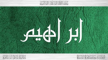 014 HD القرآن سورة ابراهيم ورش القارئ مصطفى غربي