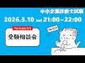 受験相談会】GW明けの「燃え尽き」に注意！一次試験まで残り3ヶ月を切りました。ここからギアを上げていきましょう！_中小企業診断士試験(2026年5月10日)