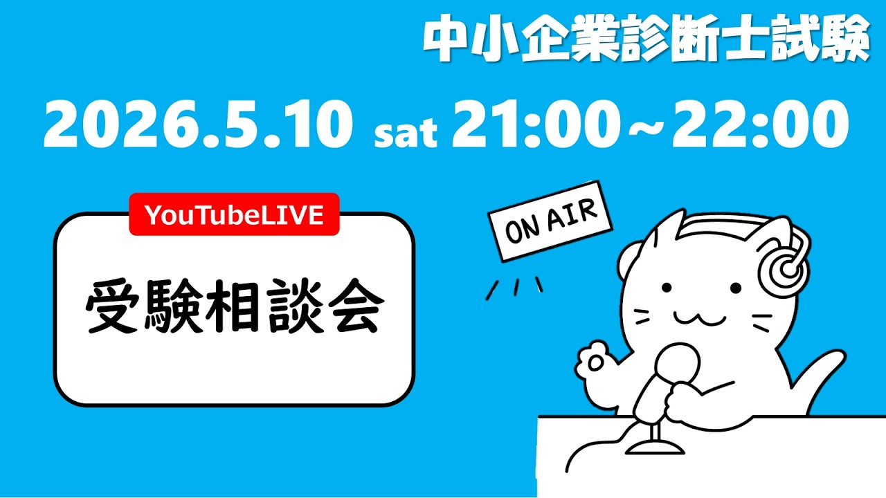 受験相談会】GW明けの「燃え尽き」に注意！一次試験まで残り3ヶ月を切りました。ここからギアを上げていきましょう！_中小企業診断士試験(2026年5月10日)