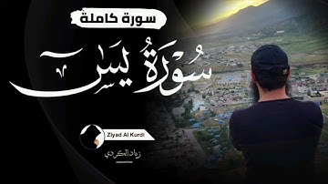 سورة يس ( كاملة ) | تلاوة رائعة | زياد الكردي Surah Ya-Sin | Ziyad Al Kurdi