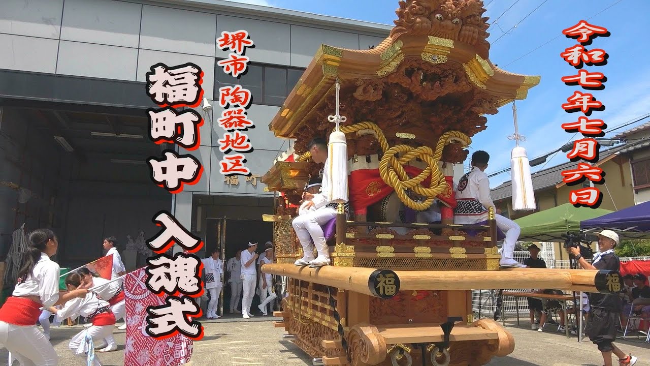 2025.07.06 堺市 福町中 だんじり 入魂式・御披露目式典(鳴物披露) 令