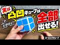 この凸凹キューブ、実は全部出せます。【ルービックキューブ】