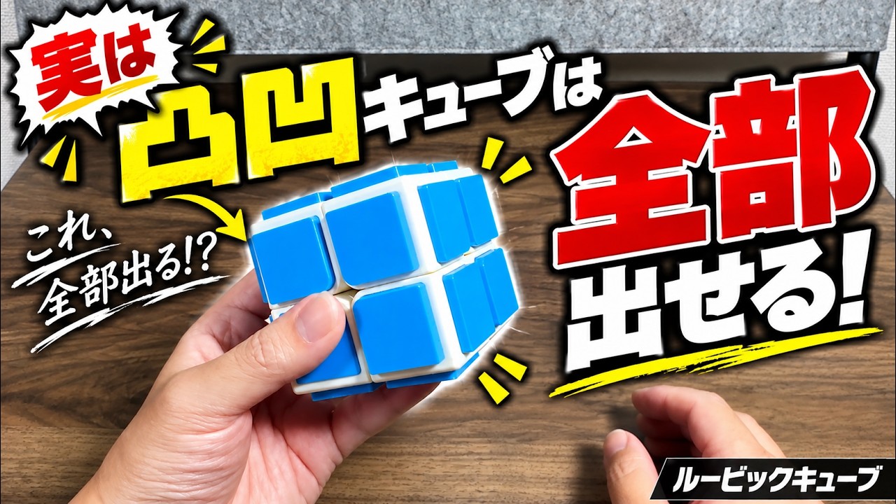 この凸凹キューブ、実は全部出せます。【ルービックキューブ】
