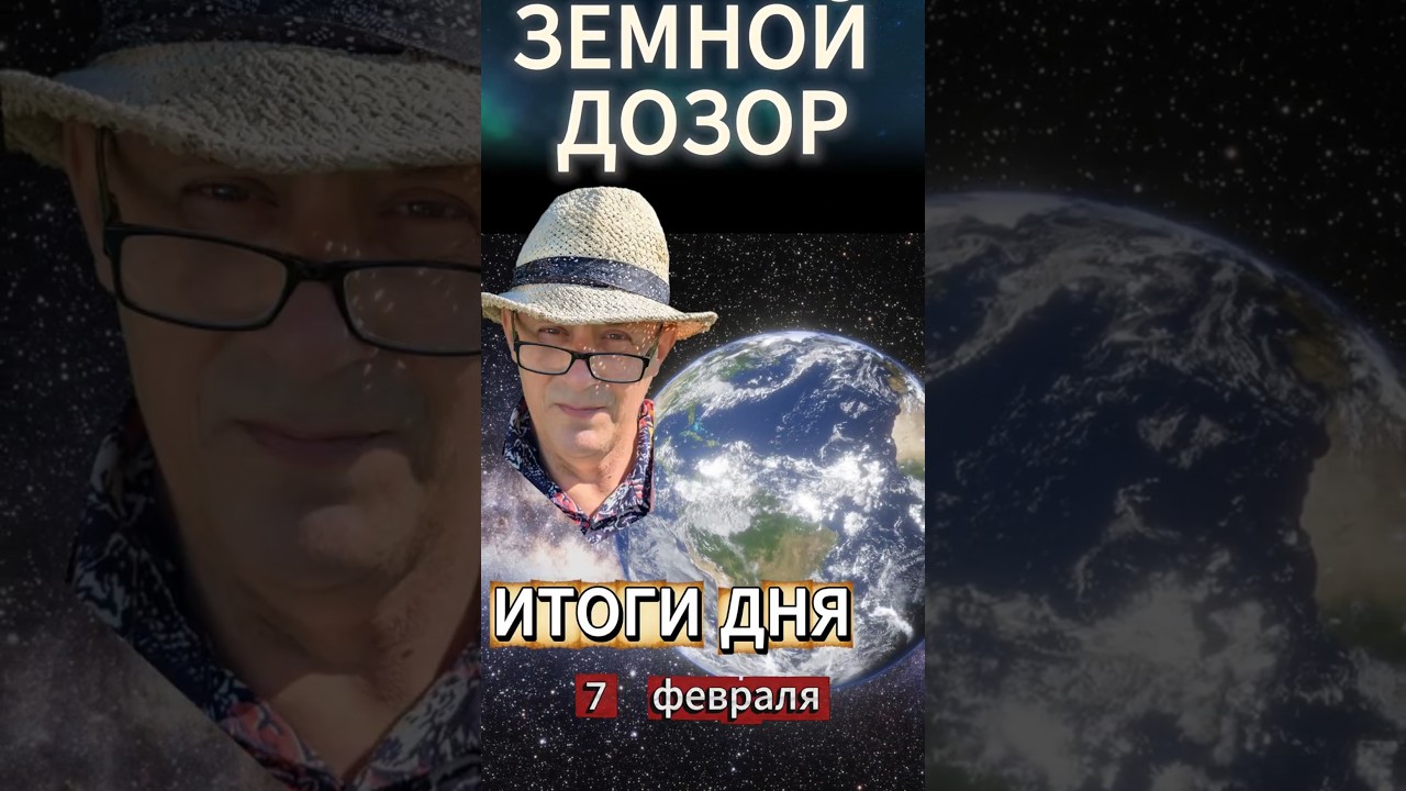ЗЕМНОЙ ДОЗОР ИТОГИ ДНЯ 7 февраля