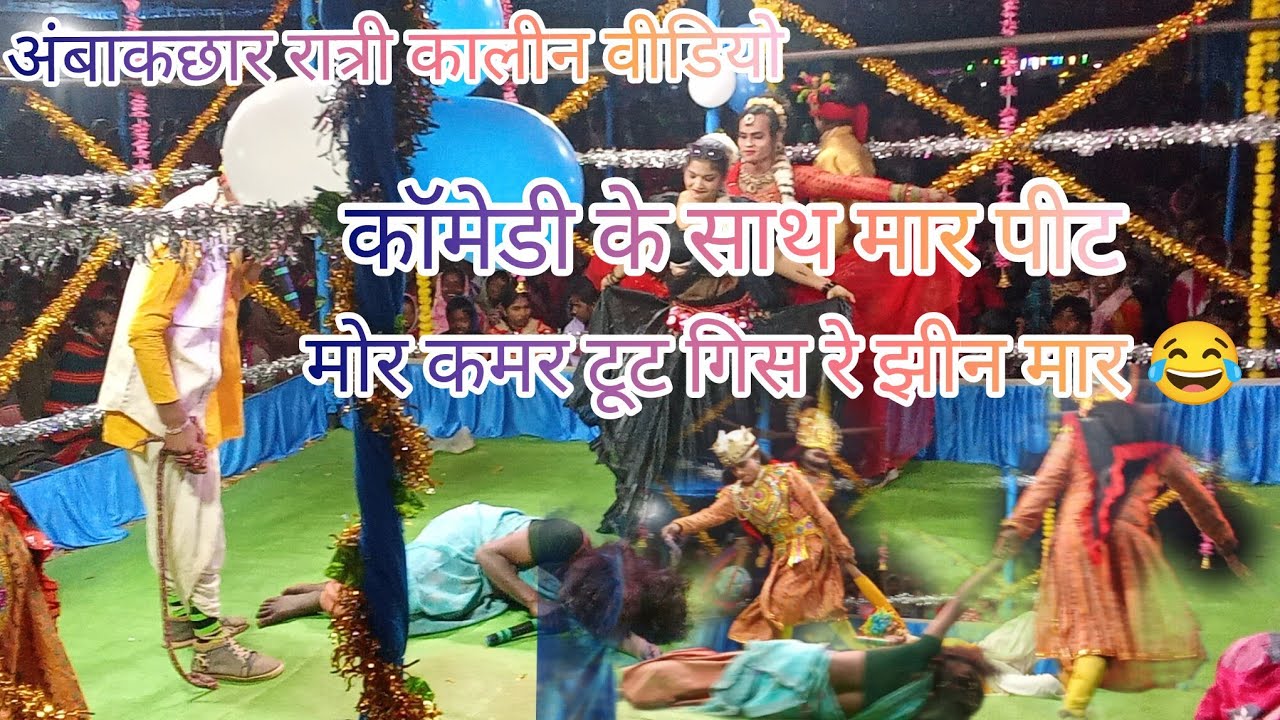 अंबाकछार नाटक वीडियो 2026 भट्ठों सारी का फुल कॉमेडी और फुल मार पीट 😲