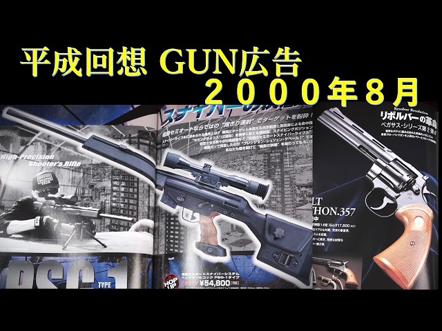 Heisei Retrospective] August 2000 Gun Magazine Ads & Domestic