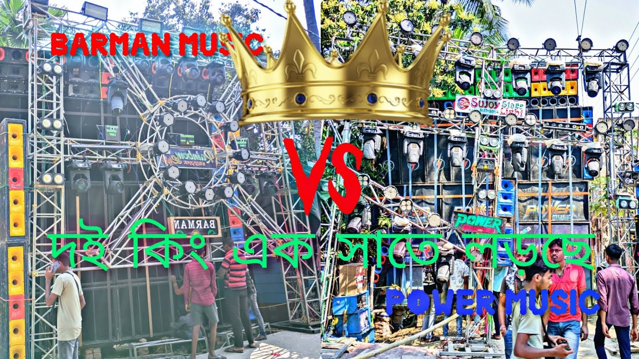 Power music vs barman music 🥵☠️ দই কিং এক সাতে ফাটা ফাটি করছে💀#vairalvideo #powermusic #barmanmusic 