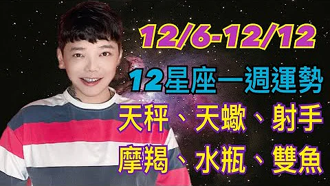 『星座』12/6-12/12《12星座》一週運勢（天秤座/天蠍座/射手座/摩羯座/水瓶座/雙魚座） - 天天要聞