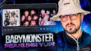 видео: РЕАКЦИЯ YUPI НА BABYMONSTER | Last Evaluation 2-ая часть | AHYEON, PHARITA, CHIQUITA, ASA, RUKA и др картинка: РЕАКЦИЯ YUPI НА BABYMONSTER | Last Evaluation 2-ая часть | AHYEON, PHARITA, CHIQUITA, ASA, RUKA и др