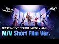 俺アラ X I Dle ARISE MV Short Filmバージョン公開 俺アラ X I Dle ARISE MV Short Filmバージョン公開