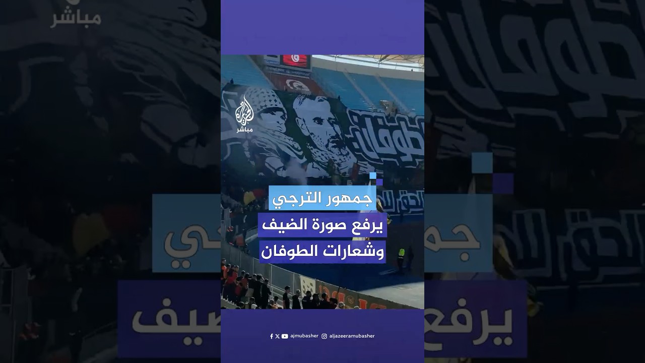 جمهور الترجي يرفع صورة الضـيـ.ف وشعارات طوفان الأقصى خلال افتتاح مباراة كأس السوبر ضد الملعب التونسي