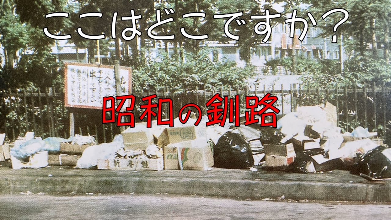 昭和の釧路③