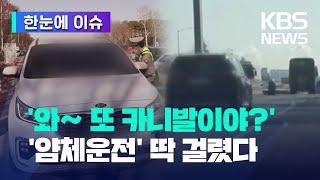 [한눈에 이슈] '와~ 또 카니발이야?' '얌체운전' 현장 적발 영상 싹 모았다 / KBS 2022.01.23