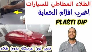 ما هو الطلاء المطاطي/ plasti dip/اغرب فيلم حماية/تغير لون عربيتك بدون دهان/طلاء/مع احمد جمال جمعه