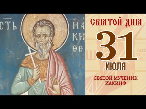 31 июля. Православный календарь. Икона Святого Мученика Иакинфа.