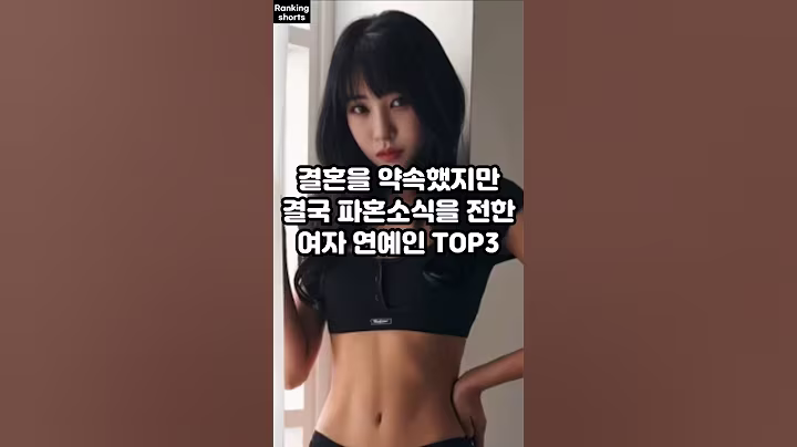 결혼을 약속했지만 결국 파혼소식을 전한 여자 연예인 TOP3