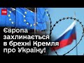 ❗ Кремль посилює свою брехню проти України! Франція б&#39;є на сполох!