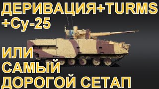 Самый дорогой сетап War Thunder: Деривация, Т-72 TURMS и Су-25. Ми-24 там тоже не лишний.