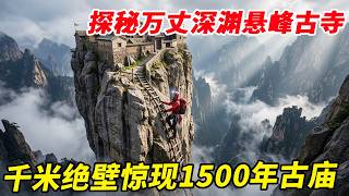 探秘万丈深渊悬峰古寺！徒手攀爬摇晃险梯，千米绝壁石柱惊现1500年古庙！【户外小北哥】