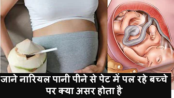 नारियल पानी पीने से पेट में पल रहे बच्चे पर क्या असर होता है   |COCONUT WATER DURING PREGNANCY