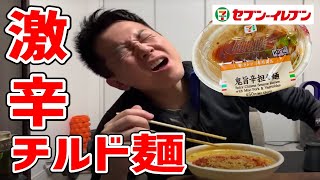【激辛】セブンの新作チルドラーメンを生放送で食べてみた