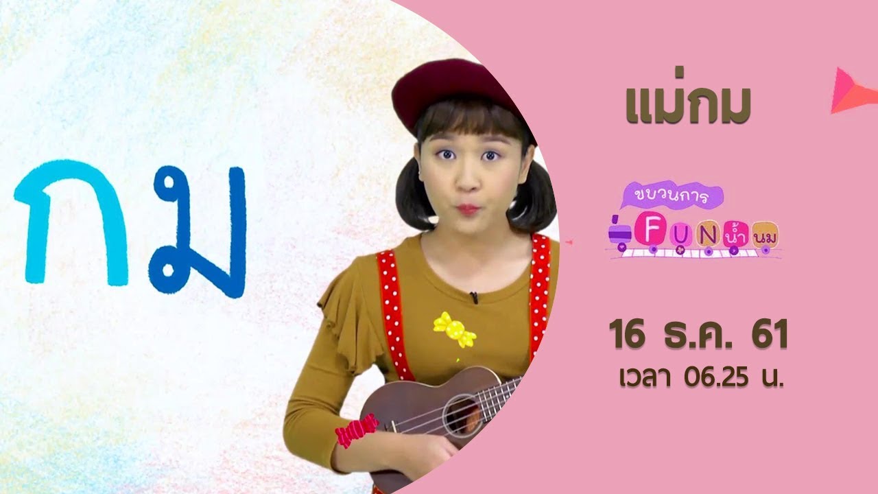 ปก แม่ กม มี อะไร บ้าง New Update แม่กม : ขบวนการ Fun น้ำนม (16 ธ.ค.61)