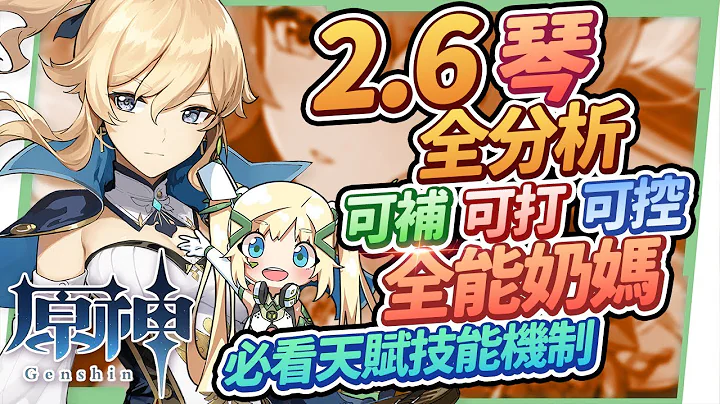 【原神研究室】2.6版本琴全分析🔥▸最全能的辅助奶妈！小保底歪到要开心的角色！大世界隐藏玩法与破盾密技你都会了吗？圣遗物/命座推荐/天赋/武器/组队搭配 ▹璐洛洛◃ - 天天要闻