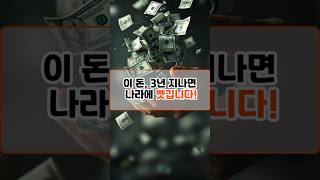 이돈 3년 지나면 나라에 뺏깁니다!