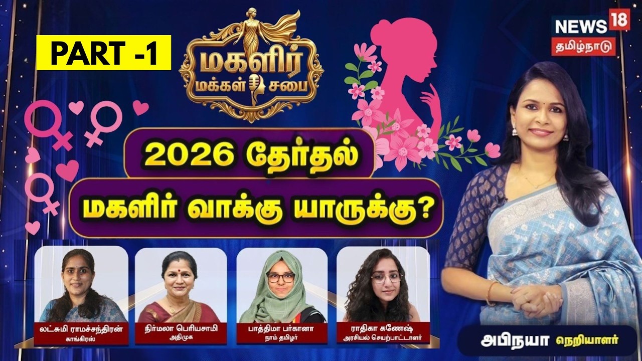 Magalir Makkal Sabai Part -1 | 2026 தேர்தல் மகளிர் வாக்கு யாருக்கு?| Women's Day | March 8 2026