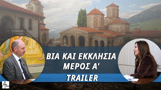 TRAILER: Χρήστος Καρακόλης - Βία και Εκκλησία | Ad Hoc με την Βίκυ Φλέσσα by Απαρχή 789 views 2 months ago 1 minute, 40 seconds