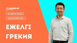 картинка: Ежелгі Грекия / Дүниежүзі тарихы пәнінен ҰБТ -ға дайындық / ЕНТ