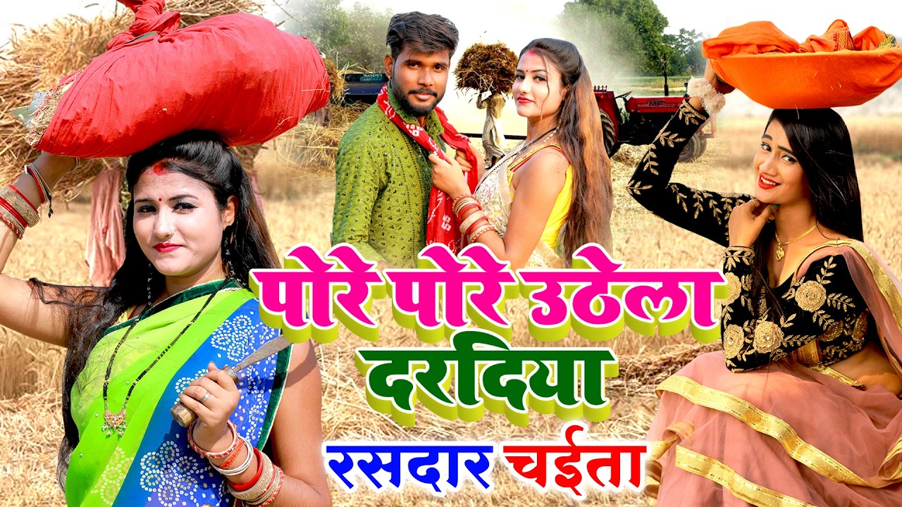 असली देहाती रसदार चईता || पोरे पोरे उठेला दरदिया ए रामा चढ़ते चईतवा || Pawan Babu Paramparik Chaita