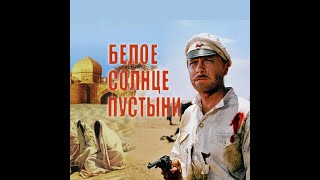 Белое Солнце Пустыни #Фильмы #2024 #Films #Youtubeshorts