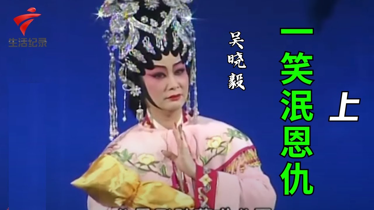 吴晓毅 吴思明《一笑泯恩仇》(上),玉生得公主倾心,欲招为驸马【剧场连线】粤剧|Cantonese Opera