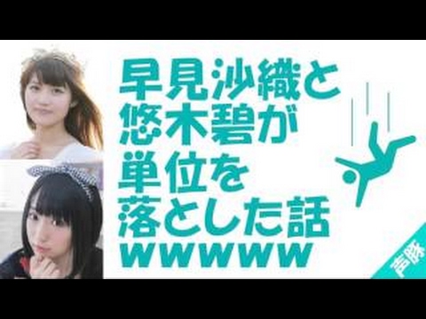 留年したの 早見沙織と悠木碧が声優のお仕事が忙しすぎて単位を落としたことを話します 忙しくなくても落しましたが 何か Youtube