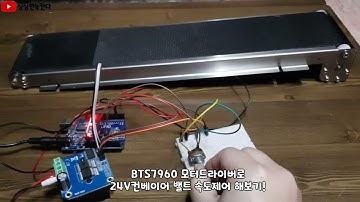 BTS7960 모터드라이버로 24V 컨베이어밸트 속도제어해보기!(녹칸다의 실험실)