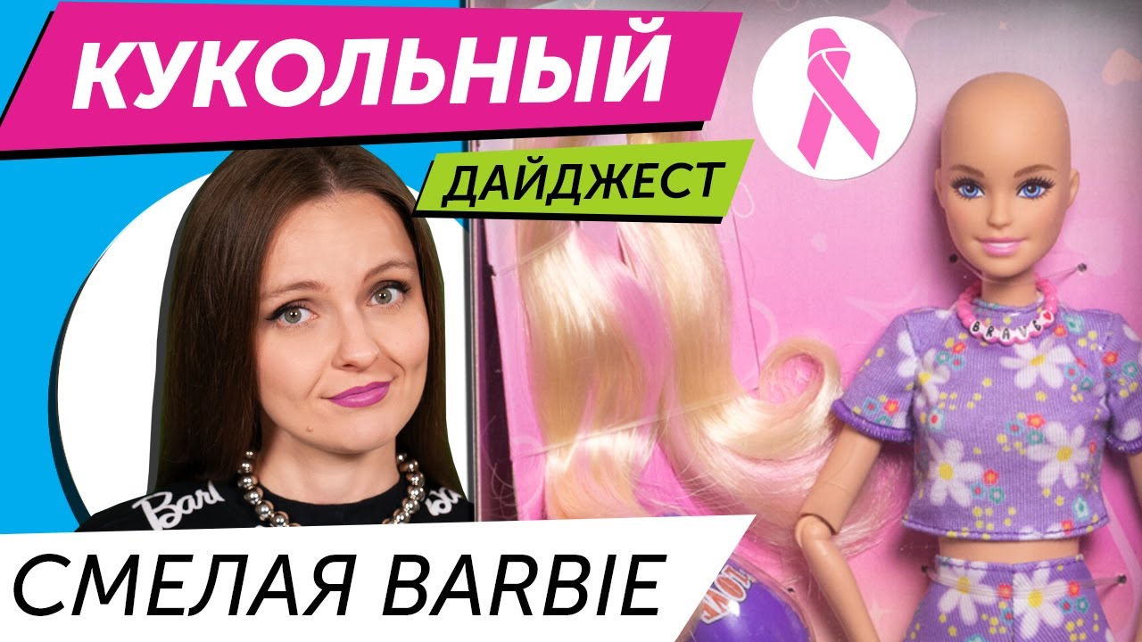 Кукольный Дайджест #120: У BARBIE РАК😱Bratz Mean Girls, Hello Kitty, Barbie Ван Гог, Halloween