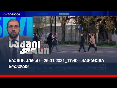 საქმის კურსი - 25.01.2021_17:40 - გაგადაცემა სრულად