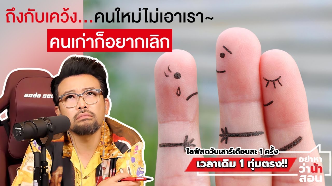 ถึงกับเคว้ง…คนใหม่ไม่เอาเรา~คนเก่าก็อยากเลิก  | #อย่าหาว่าน้าสอน