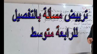 ترييض مسالة للرابعة متوسط
