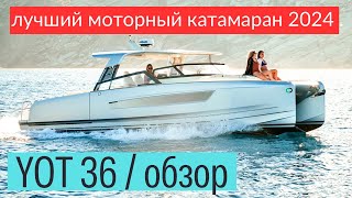 Yot 36, моторный катамаран. Номинирован в 2024 году на премию 