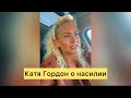 Катя Гордон Прямой эфир 17.05.2021 о насилии