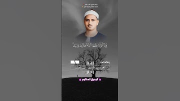 ومن اياته انك ترى الارض خاشعة - القارئ الشيخ محمد صديق المنشاوي