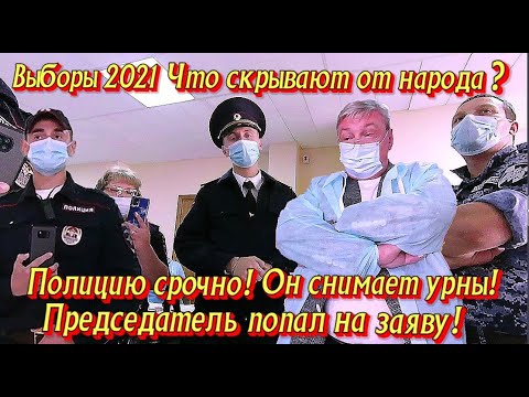 Полицию срочно! Он урны снимает! Выборы 2021.Что скрывают от народа?