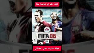 اترك تعليقا بشأن التالي "باذن الله" Next...... #baraepes #fifa #fifa06