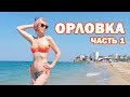 Крым Орловка - БОМБИЧЕСКИЙ пляж - ЛУЧШИЕ пляжи Крыма