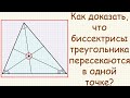 Как доказать, что биссектрисы треугольника пересекаются в одной точке?