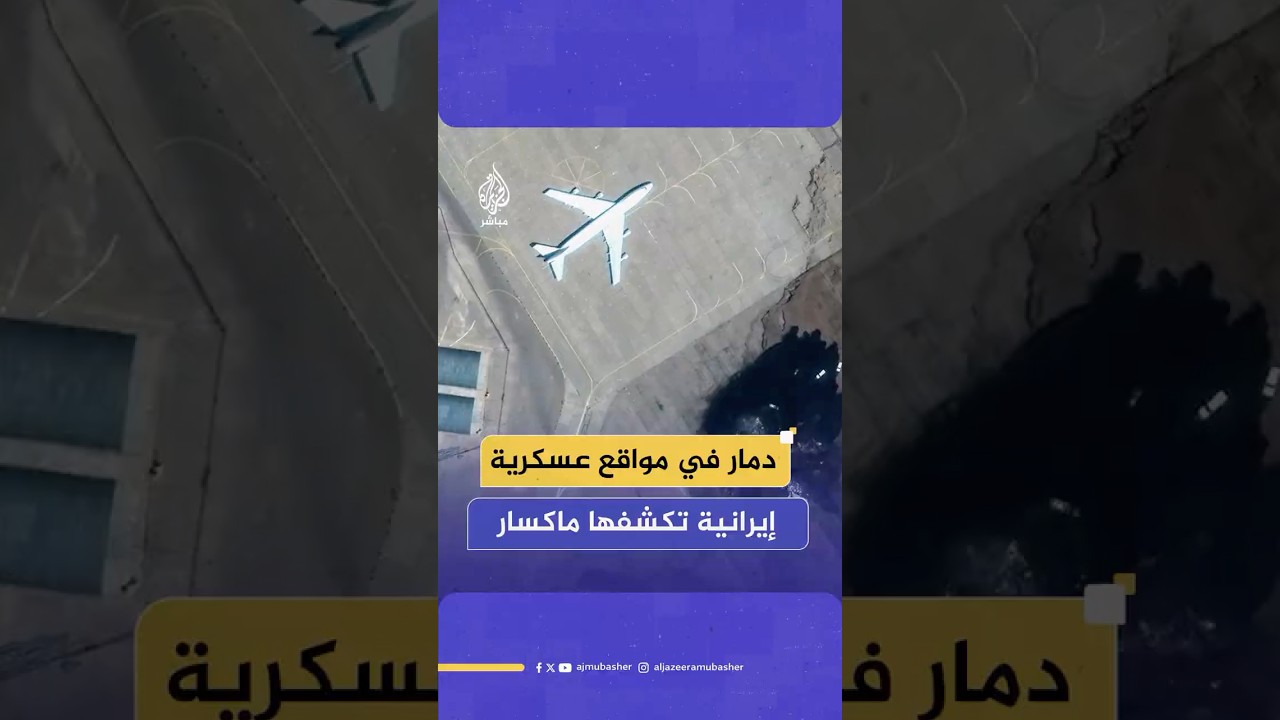 صور أقمار صناعية نشرتها شركة “ماكسار” تظهر الأضرار التي لحقت بعدد من المواقع العسكرية الإيرانية