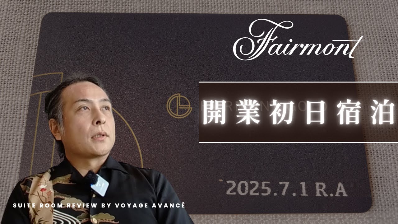 【開業日に宿泊】 フェアモント東京 ゴールドスイートルーム | 部屋の「縁側」 | ゴールドラウンジ24時間 | インフィニティプール | Fairmont Tokyo Gold Suite Tour