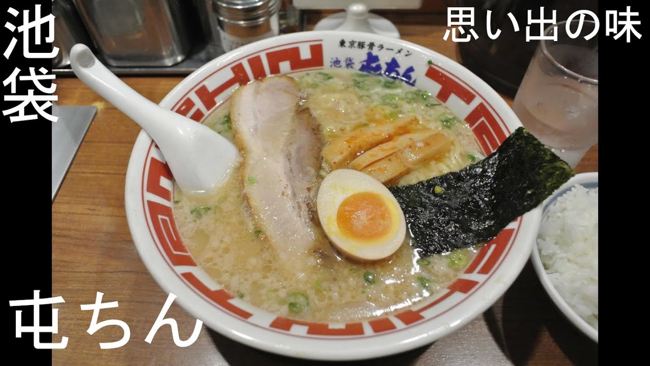 思い出の味 醤油とんこつラーメン 池袋 屯ちん Youtube
